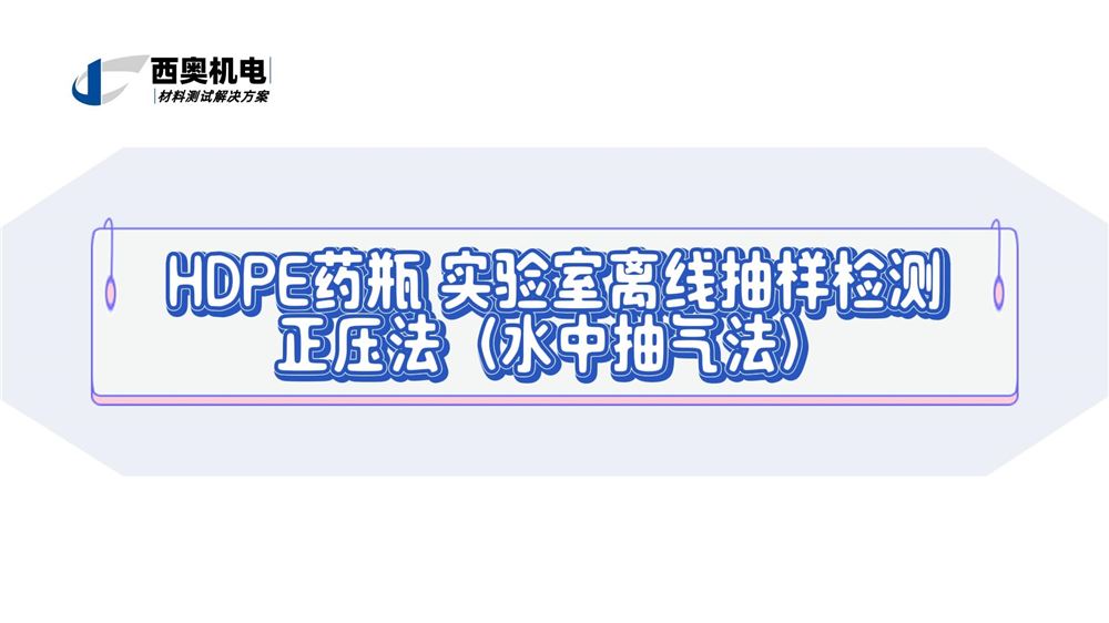 HDPE藥瓶 實(shí)驗(yàn)室離線(xiàn)抽樣檢測(cè)正壓法（水中抽氣法）