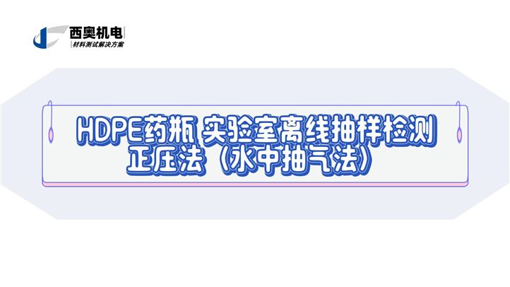 HDPE药瓶 实验室离线抽样检测正压法（水中抽气法）