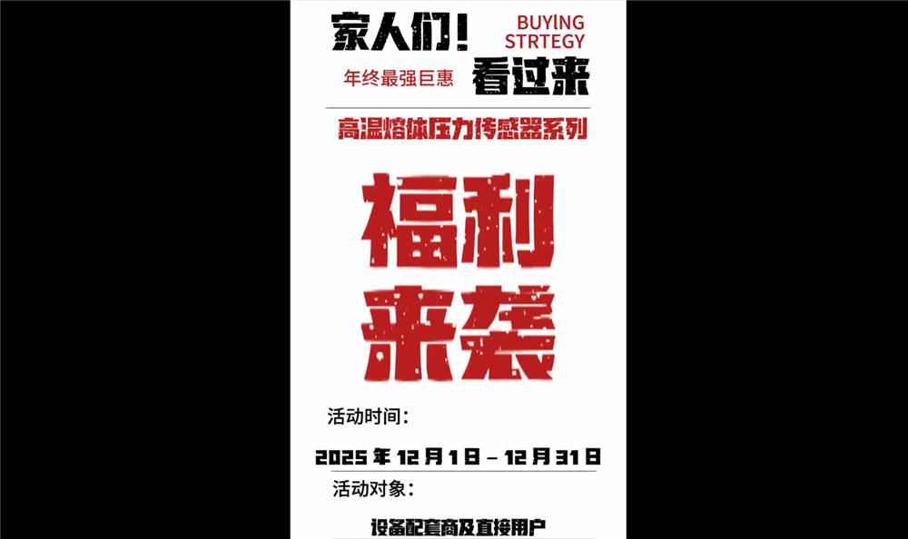 上海朝輝 年底福利來襲，高溫熔體壓力傳感器系列年底優惠，活動期2025年12月1號-2025年12月31號