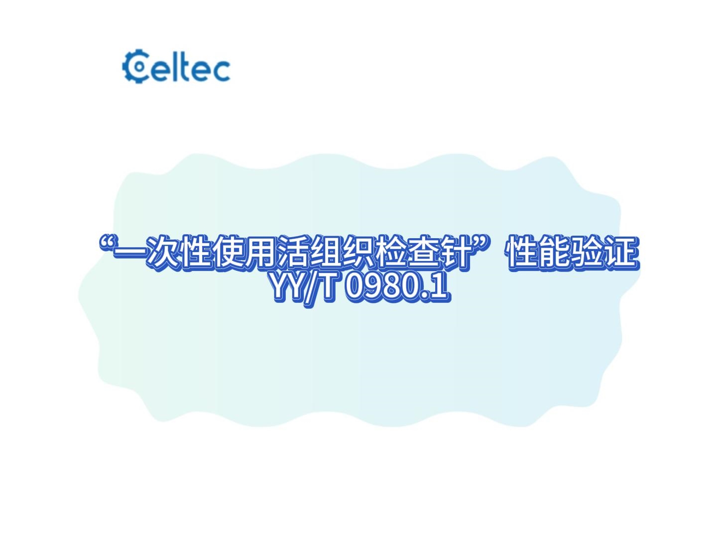 “一次性使用活組織檢查針”性能驗證 YY/T 0980.1