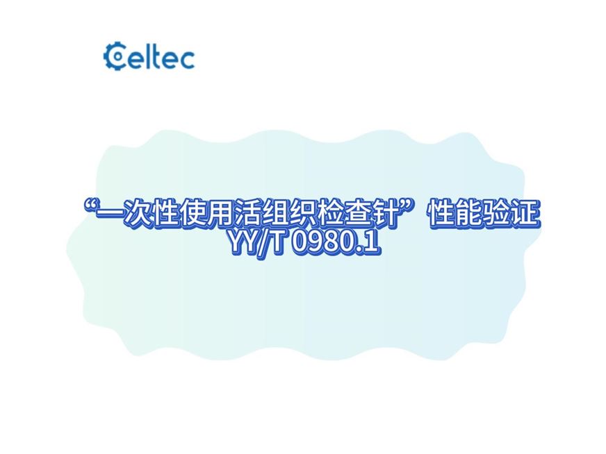 “一次性使用活組織檢查針”性能驗(yàn)證 YY/T 0980.1