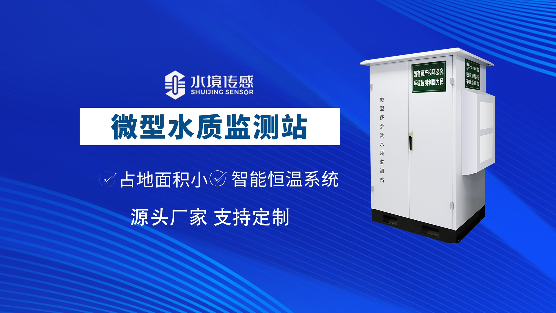 微型岸边水质监测站