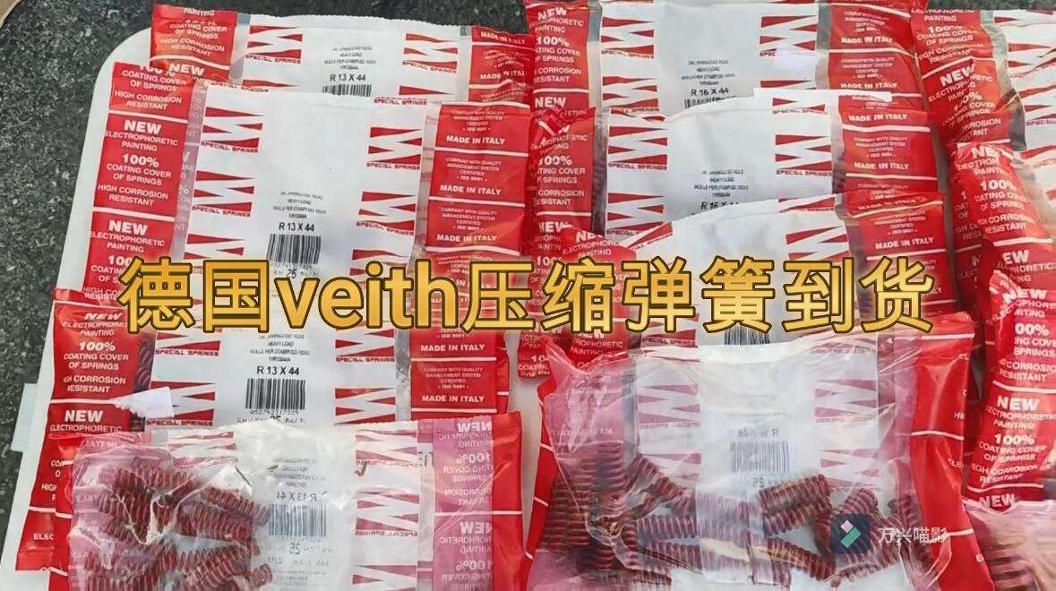 德国veith弹簧到货