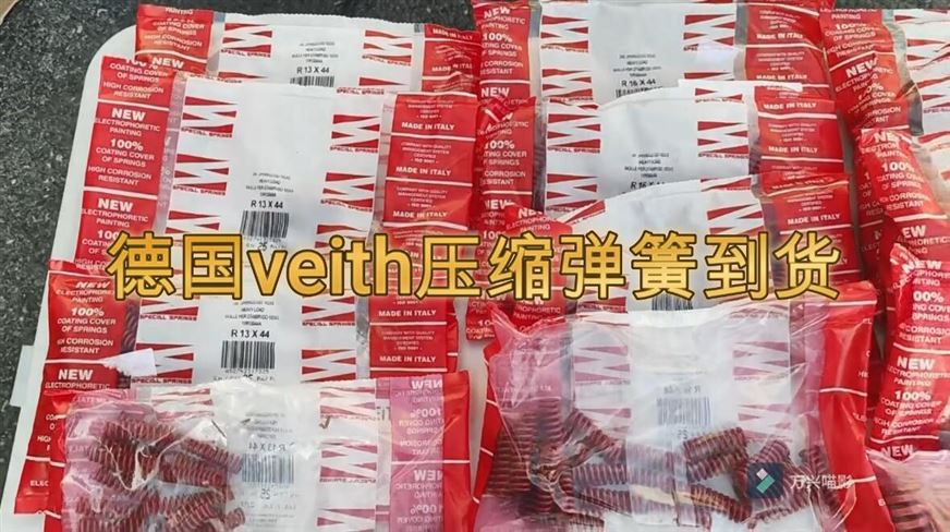德國veith彈簧到貨