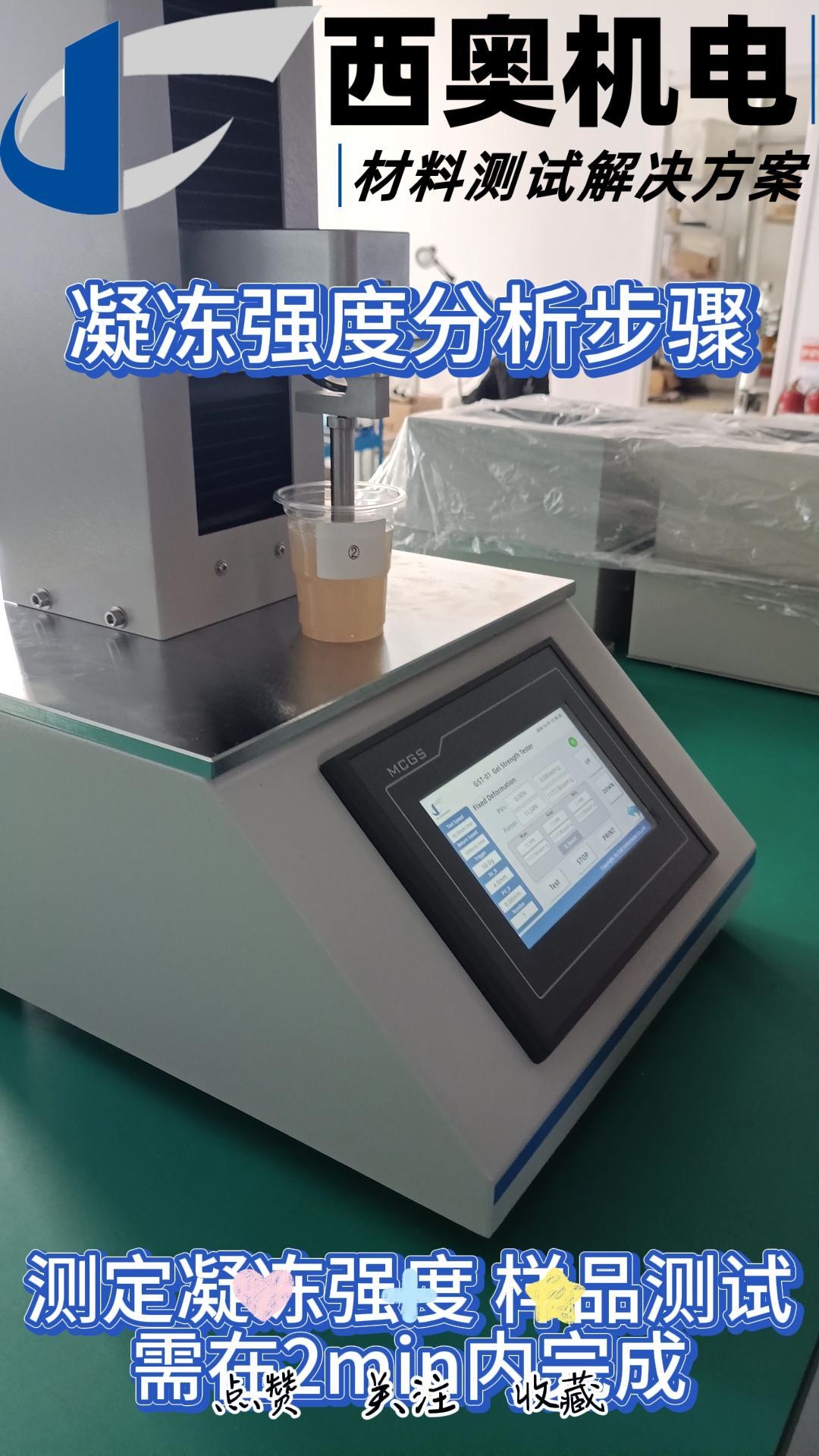 凝凍強度分析全流程｜從樣品制備到數(shù)據(jù)解讀