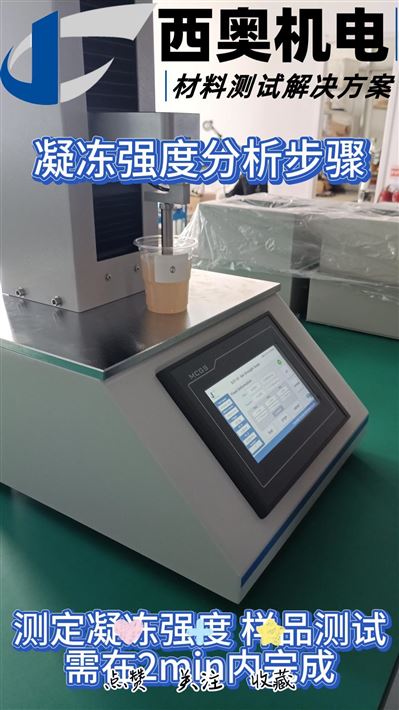 凝凍強度分析全流程｜從樣品制備到數據解讀