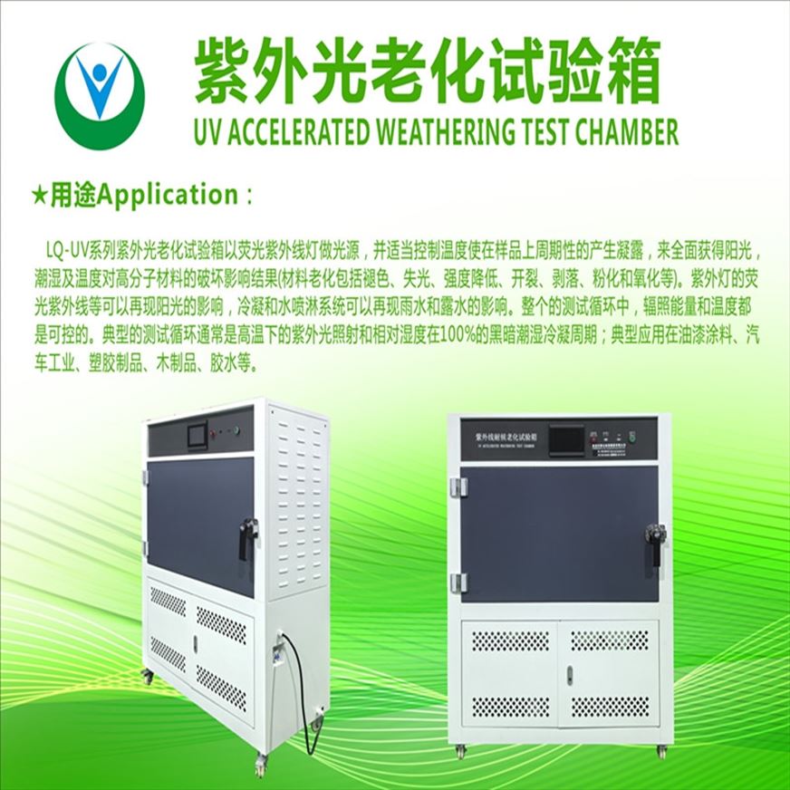 紫外線老化試驗(yàn)箱的選擇