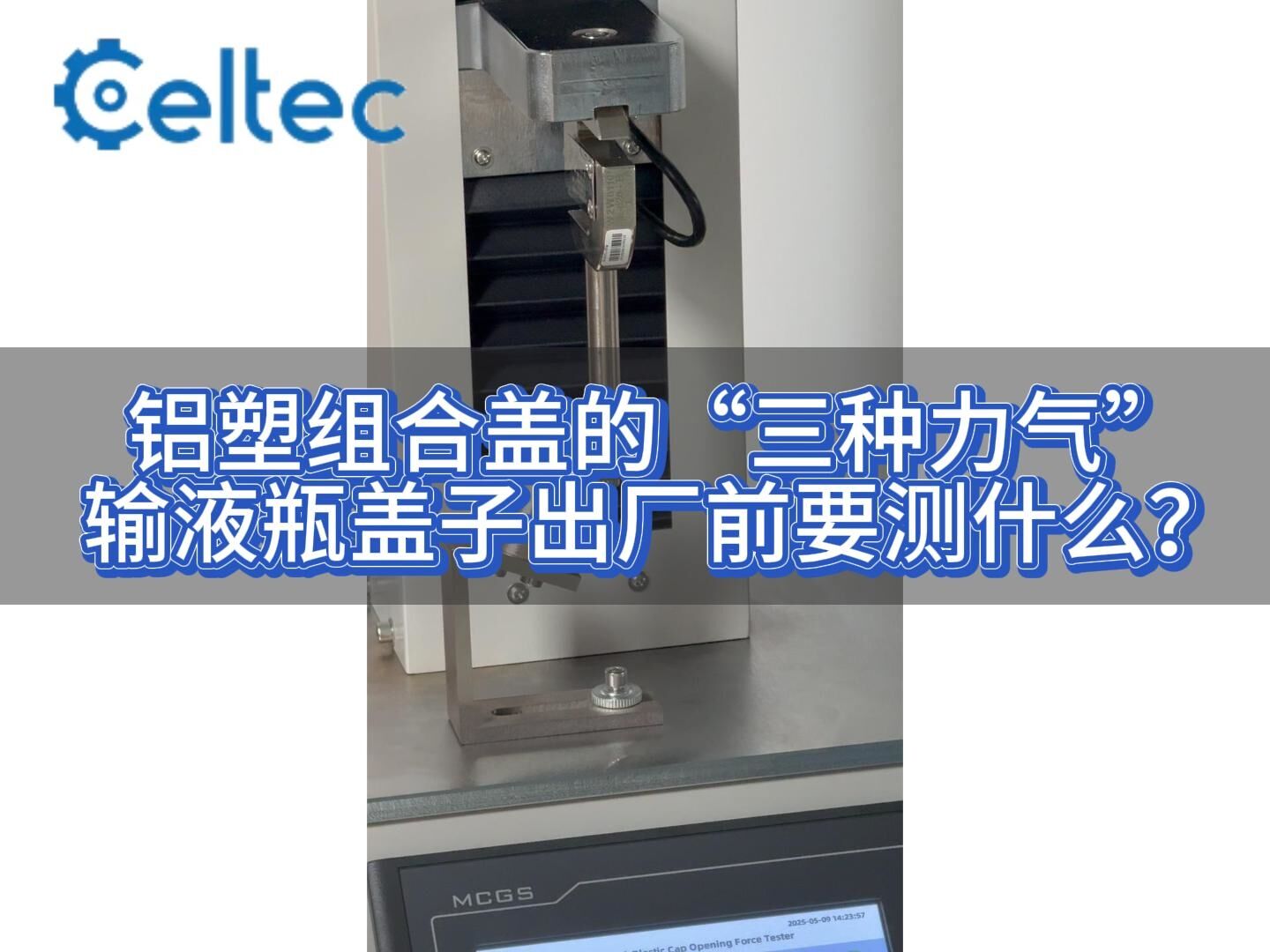 铝塑组合盖开启力测试 塑料件去除力与撕片撕开力检测
