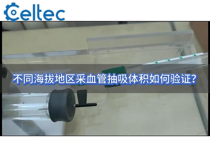 采血管抽吸體積測試儀 YY/T 0314-2021標準操作演示