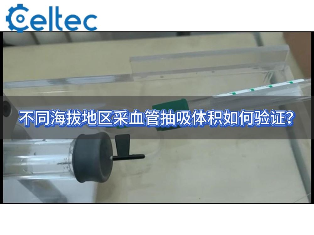 真空采血管抽吸體積怎么測？海拔模擬測試方案
