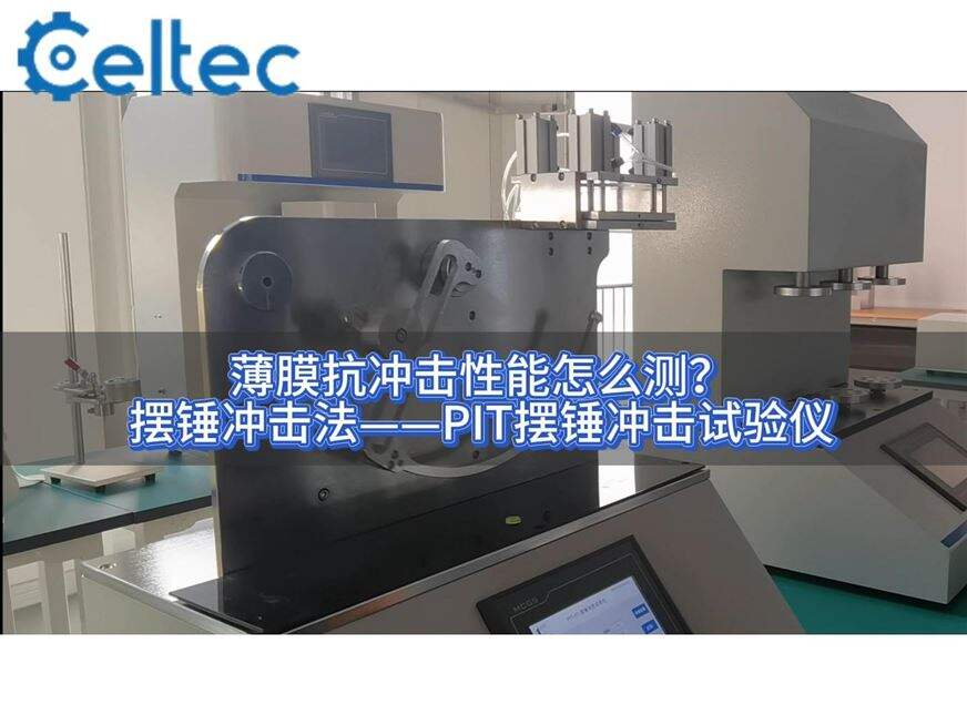 內置打印機｜PIT擺錘沖擊試驗儀滿足GMP數據追溯要求