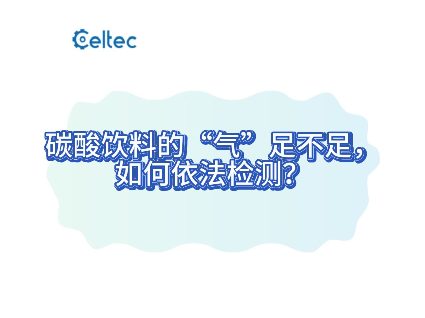 碳酸饮料二氧化碳气容量测定｜减压器法操作流程与仪器方案