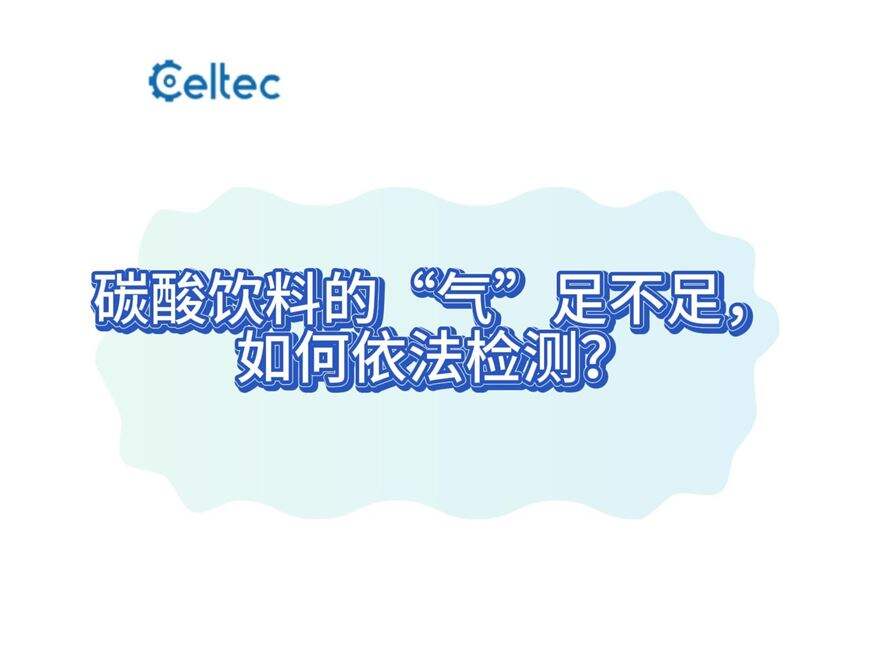 碳酸饮料二氧化碳气容量测定｜减压器法操作流程与仪器方案