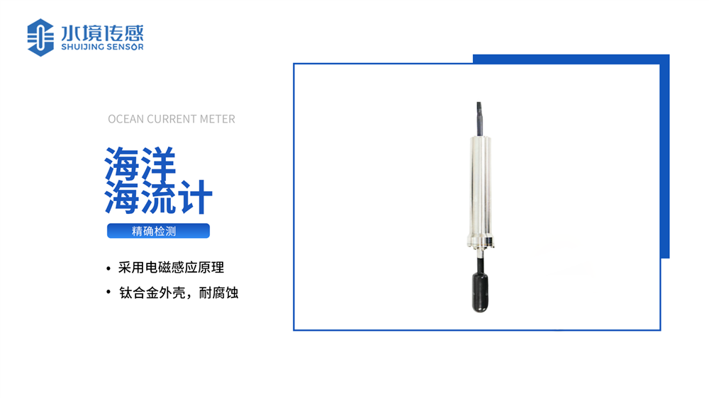 電磁海流計(jì)
