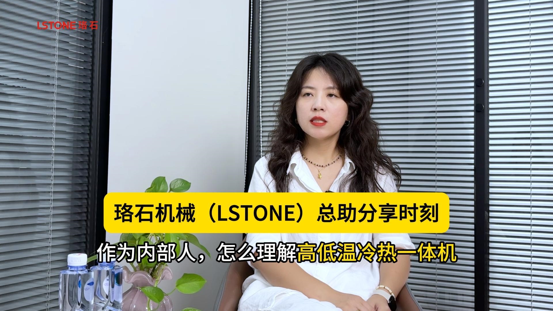 珞石機械（LSTONE）總助分享：作為內(nèi)部人，怎么理解高低溫冷熱一體機