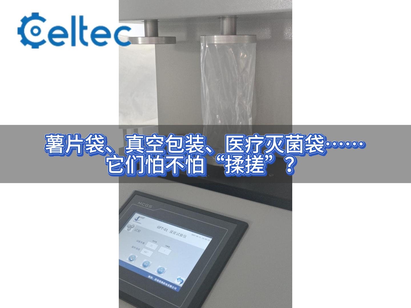 復合膜抗揉搓性能測試｜GFT系列符合GB/T 41347標準