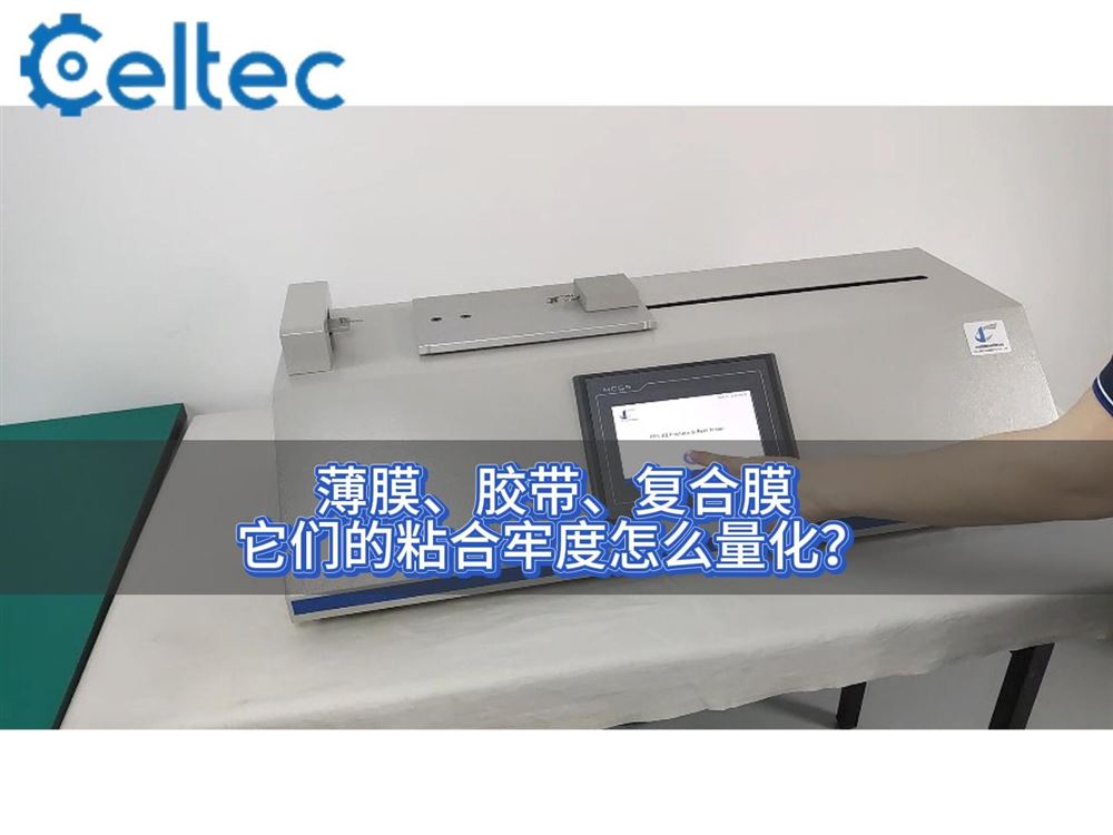 药用复合膜剥离力检测｜FPT系列满足药包材检测需求