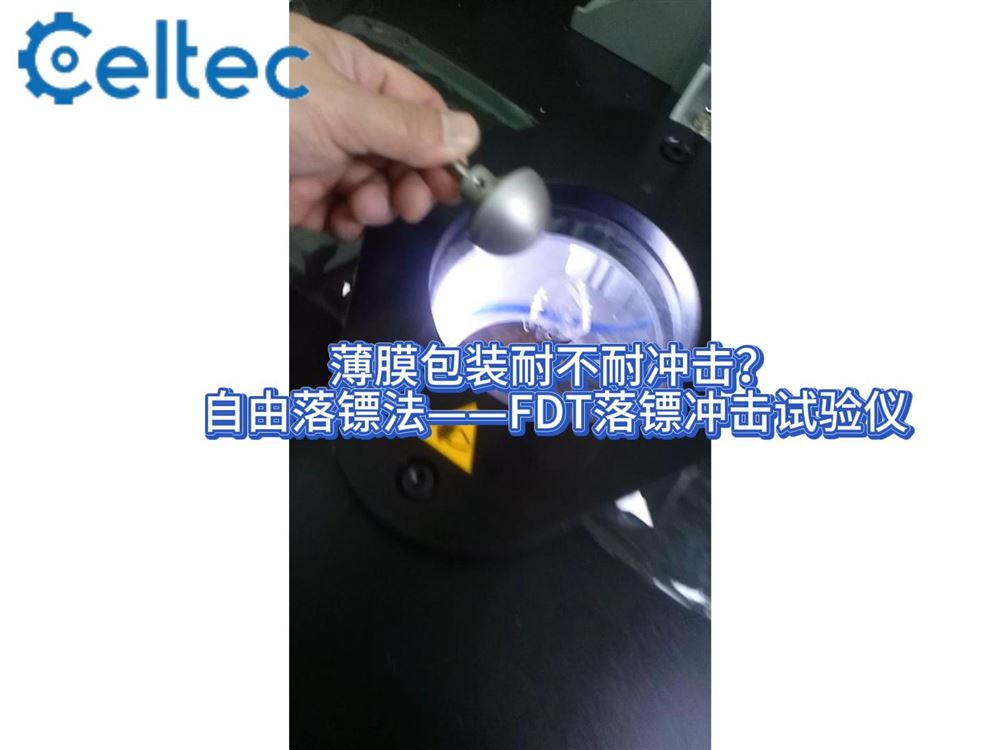 药用包装薄膜落镖冲击检测｜FDT系列A/B双法适配不同材料