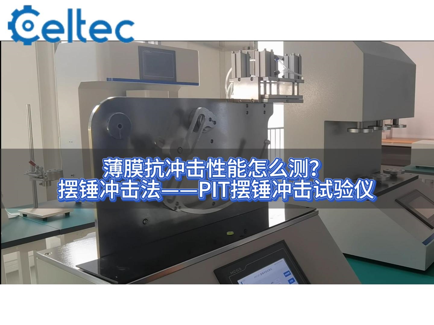 藥用復(fù)合膜擺錘沖擊檢測｜PIT系列四氣缸氣動夾持確保穩(wěn)定