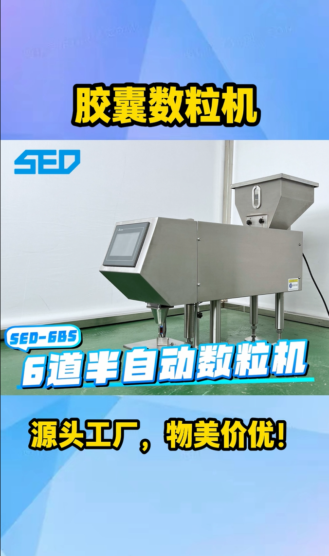 杭州勝得SED-6BS1 半自動數(shù)粒機(jī)