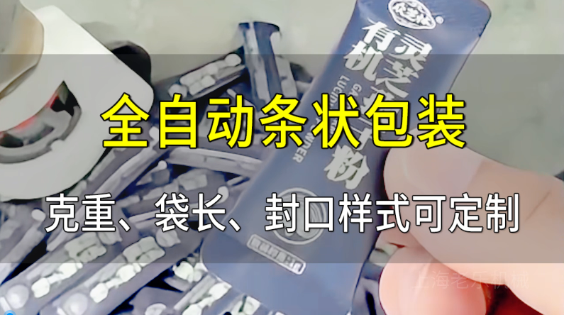全自动条状包装机