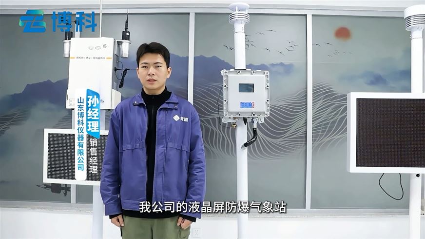 液晶屏防爆气象站：防爆壳体结构设计，适配危险厂区作业环境