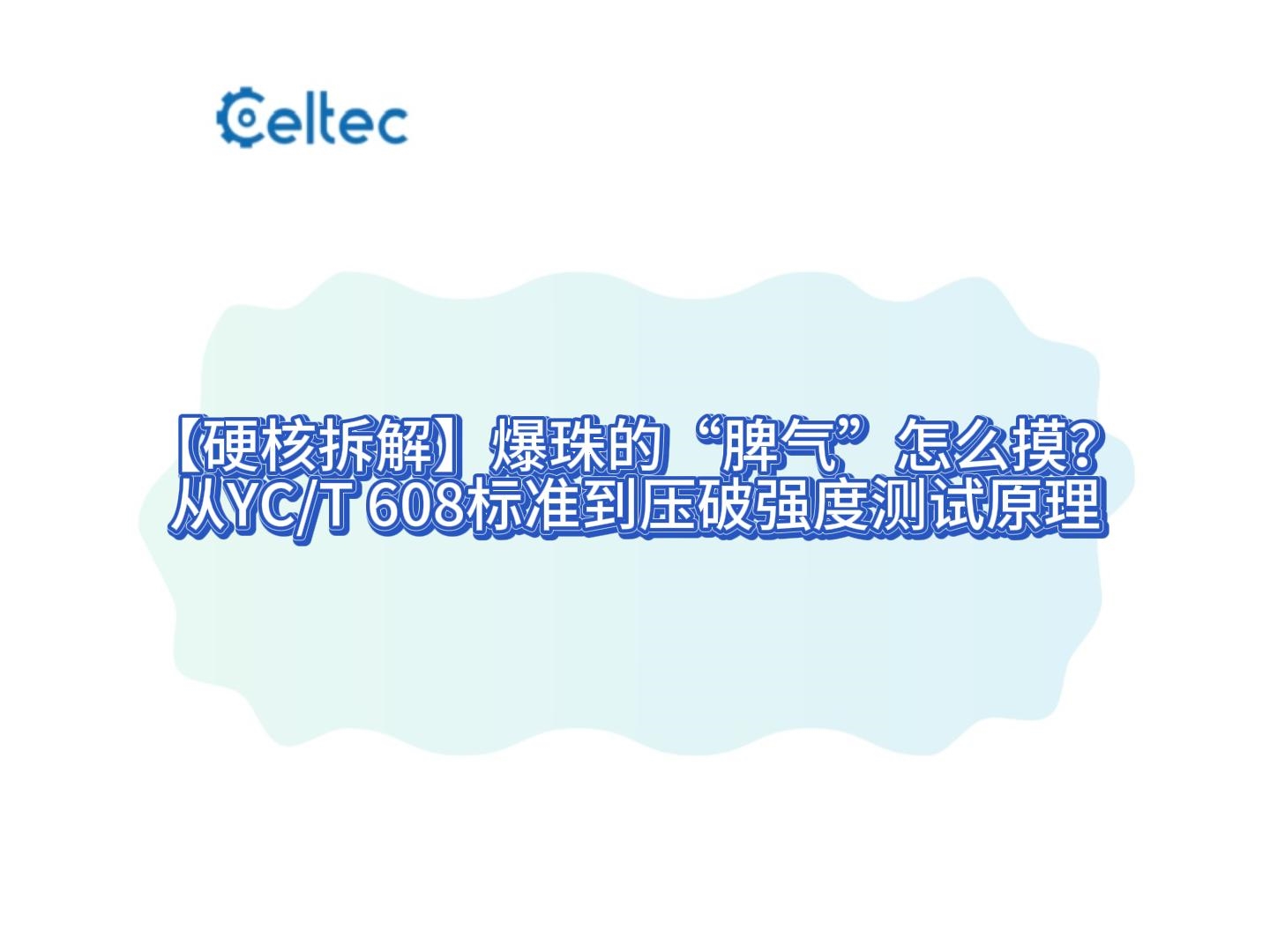 爆珠压破形变率检测｜测量微型胶囊强度