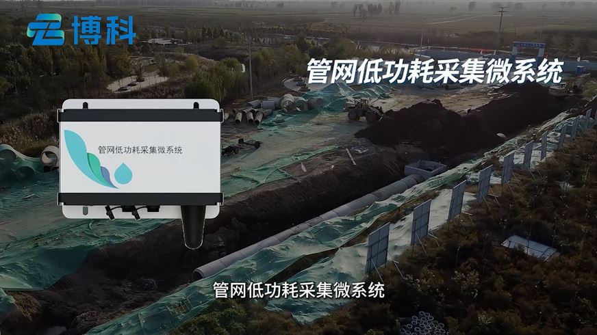 管网低功耗采集微系统可用在哪些地方