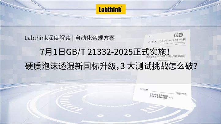 济南兰光透湿仪轻松应对GB/T 21332-2025硬质泡沫新国标