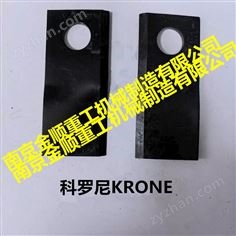 科羅尼KRONE割草壓扁機(jī)刀片