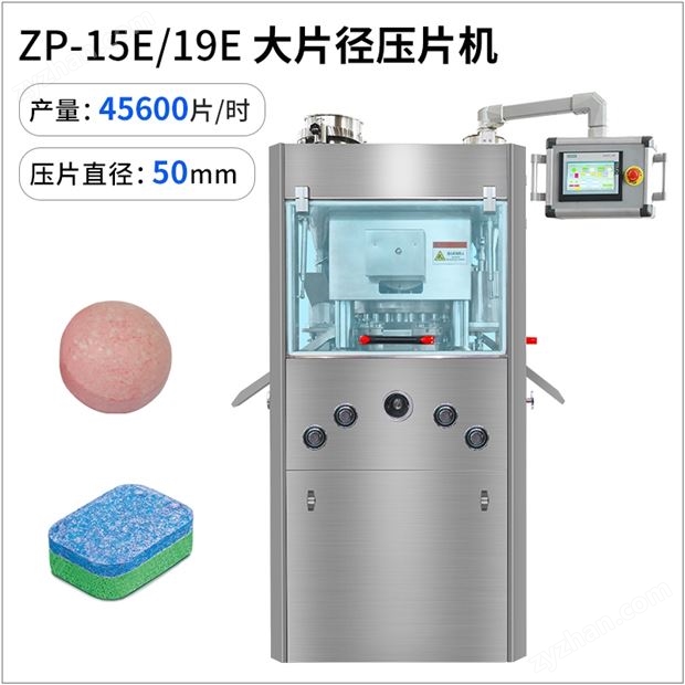 ZP-15E-19E 旋轉(zhuǎn)式壓片機