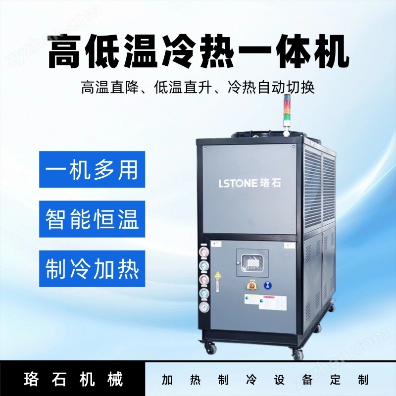 珞石 高低溫冷熱一體機 API合成反應控溫