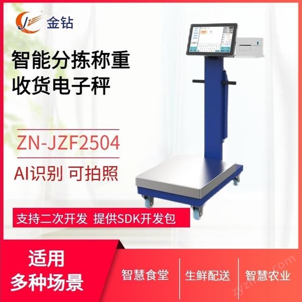 食材分揀智能電子秤
