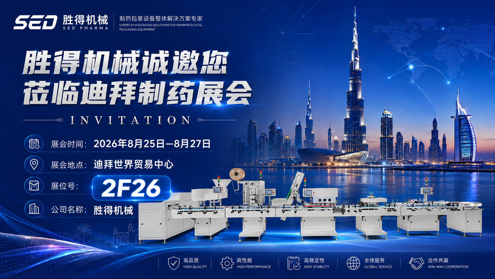 出海中东！8月25日迪拜制药展，胜得机械携全系列制药包装设备开拓中东商机