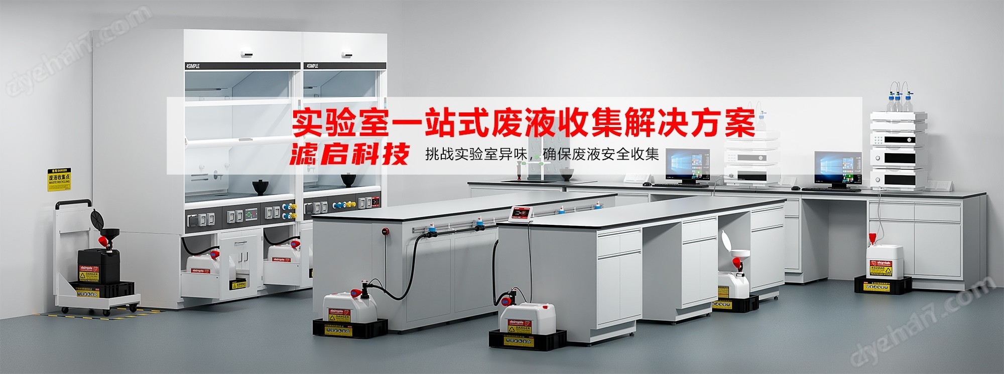 4simple實驗室廢液收集裝置 耐腐蝕漏斗