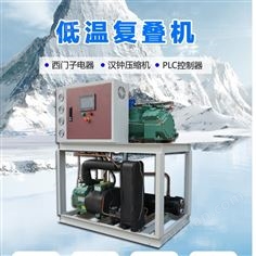 達沃西復疊式制冷機
