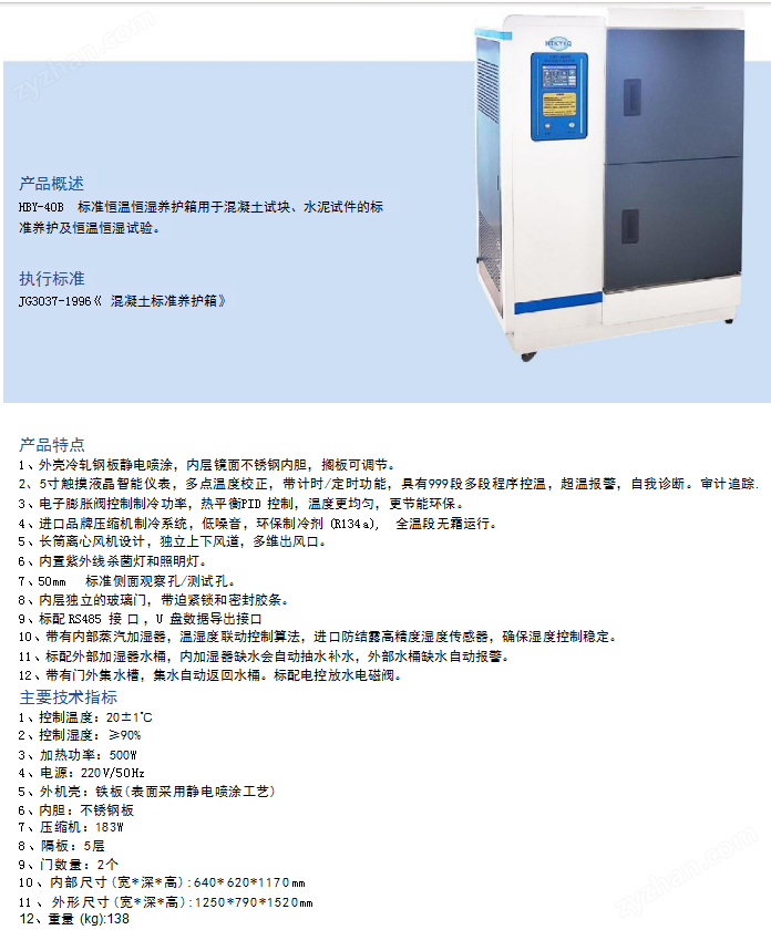 航天科宇 HBY-40B型 標(biāo)準(zhǔn)恒溫恒濕養(yǎng)護(hù)箱