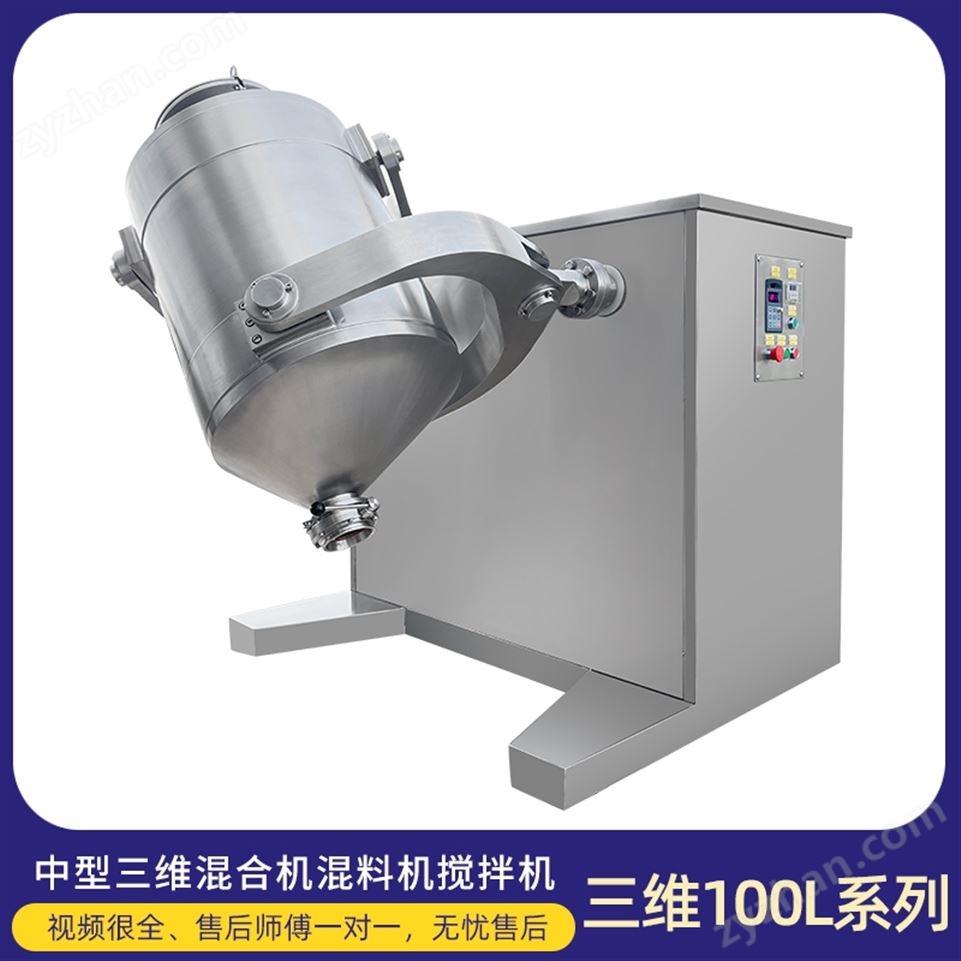 食品干粉顆粒立式304不銹鋼三維混料機(jī)視頻