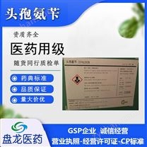 藥用級頭孢氨芐原料藥CDE備案CP20藥典標準