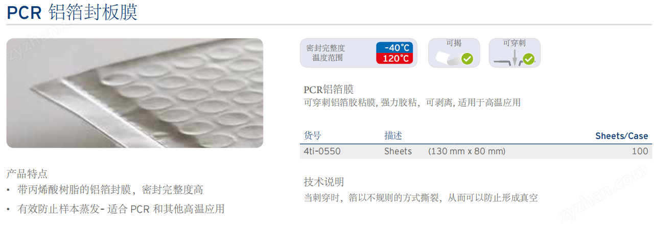 4titude 厚重型強(qiáng)力鋁箔熱封膜0590