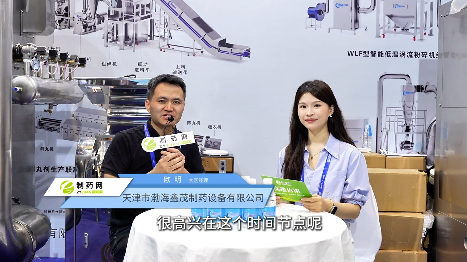 天津市渤海鑫茂制藥設(shè)備有限公司專訪
