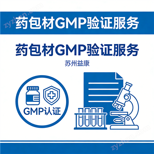 药包材GMP验证服务