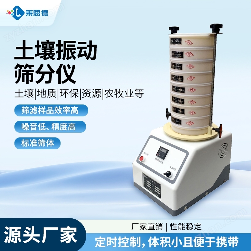 電動(dòng)篩分儀 萊恩德 土壤篩分設(shè)備