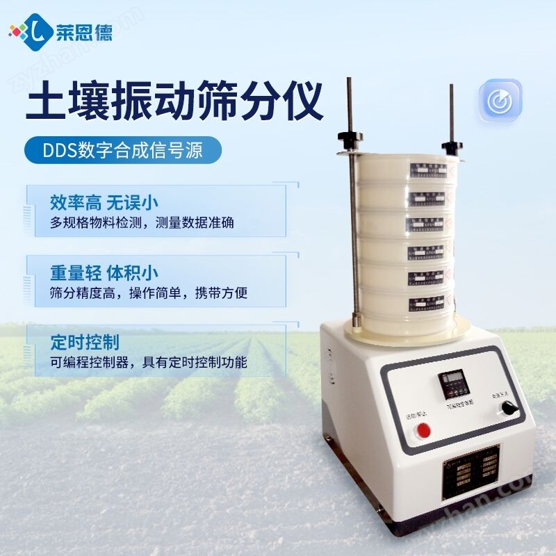 土壤振动筛分仪