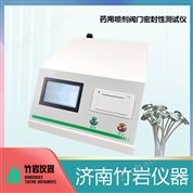 藥用噴劑閥門密封性測(cè)試儀