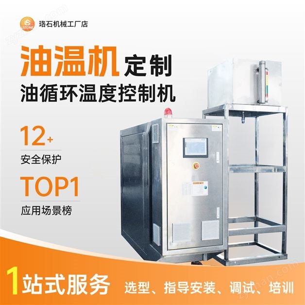 導熱油溫控機定制