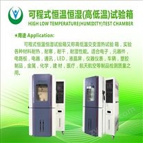 柳沁科技 可程序恒溫恒濕試驗(yàn)機(jī)