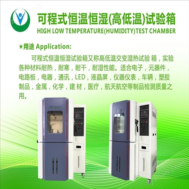 柳沁科技 可程序恒溫恒濕試驗機