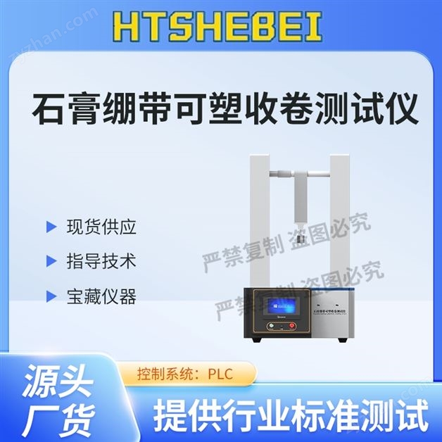 石膏繃帶可塑收卷測試儀  專業(yè)知識