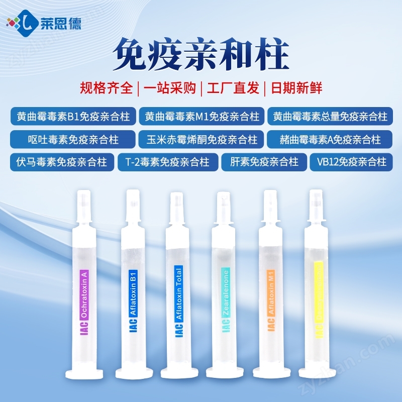 黃曲霉總量免疫親和柱